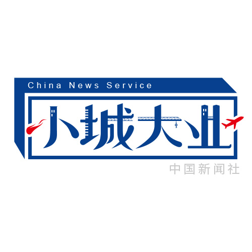 小城大业