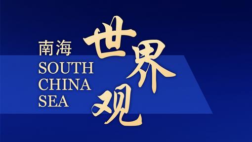 专家警告：美菲搅局南海，将加剧“新冷战”风险 | 国际识局