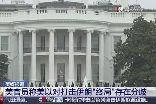 美媒报道：美官员称美以对打击伊朗“终局”存在分歧