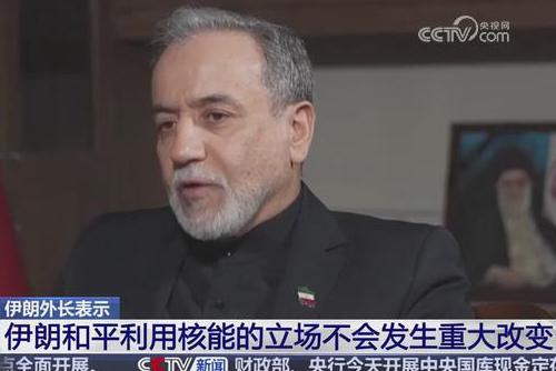 伊朗外长表示：伊朗和平利用核能的立场不会发生重大改变