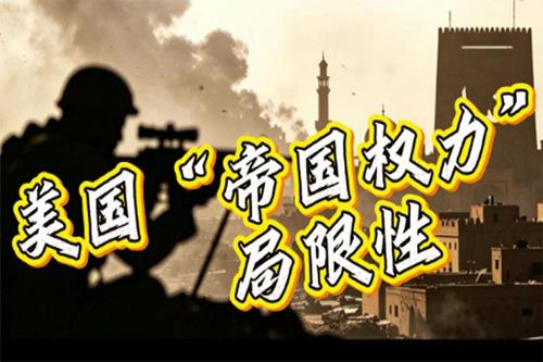 美国专家：对伊战争揭示了美国“帝国权力”的局限性