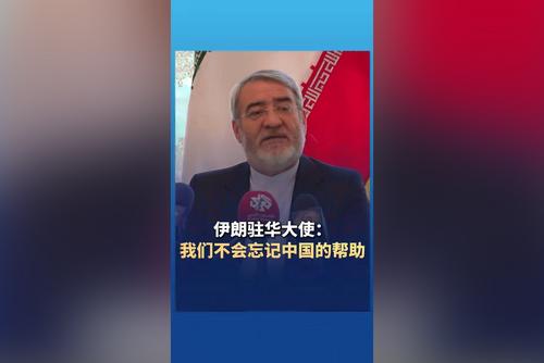 伊朗驻华大使：我们不会忘记中国的帮助