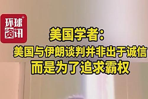 美国学者：美国与伊朗谈判并非出于诚信 而是为了追求霸权