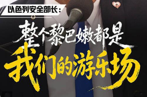以安全部长声称整个黎巴嫩都是以色列的“游乐场”