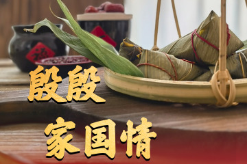 传习录丨殷殷家国情