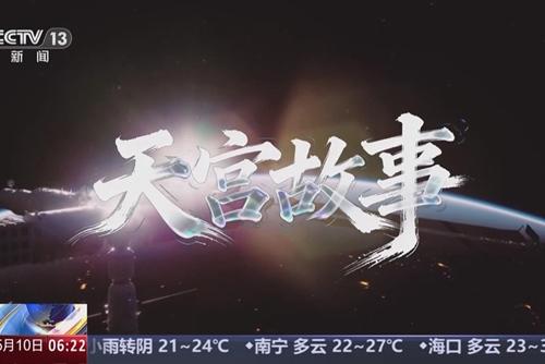 天宫故事